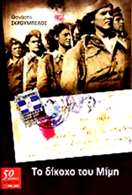 ΤΟ ΔΙΚΟΧΟ ΤΟΥ ΜΙΜΗ φωτογραφία