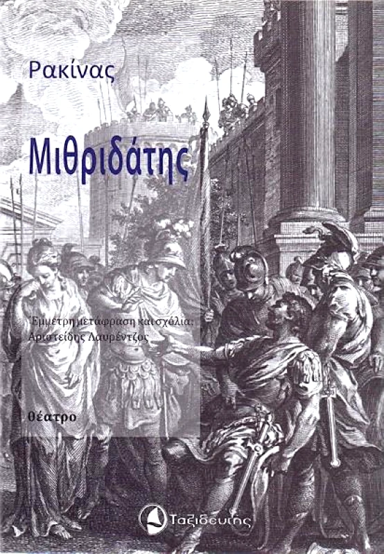 ΤΑΞΙΔΕΥΤΗΣ ΜΙΘΡΙΔΑΤΗΣ