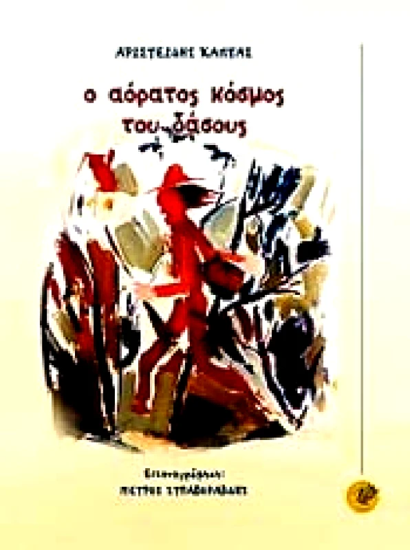 ΕΚΔΟΣΕΙΣ ΙΔΕΕΣ Ο ΑΟΡΑΤΟΣ ΚΟΣΜΟΣ ΤΟΥ ΔΑΣΟΥΣ