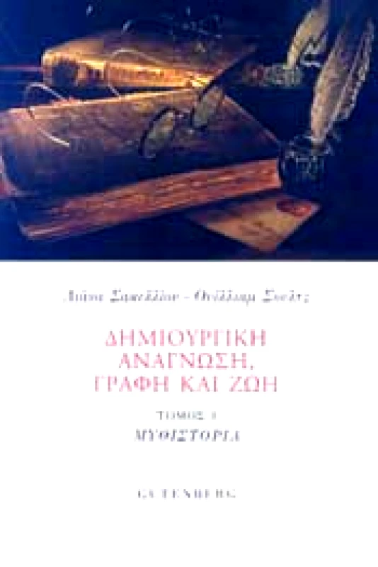GUTENBERG ΔΗΜΙΟΥΡΓΙΚΗ ΑΝΑΓΝΩΣΗ ΓΡΑΦΗ ΚΑΙ ΖΩΗ
