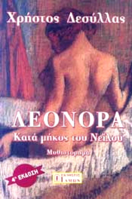 ΙΔΜΩΝ ΛΕΟΝΟΡΑ