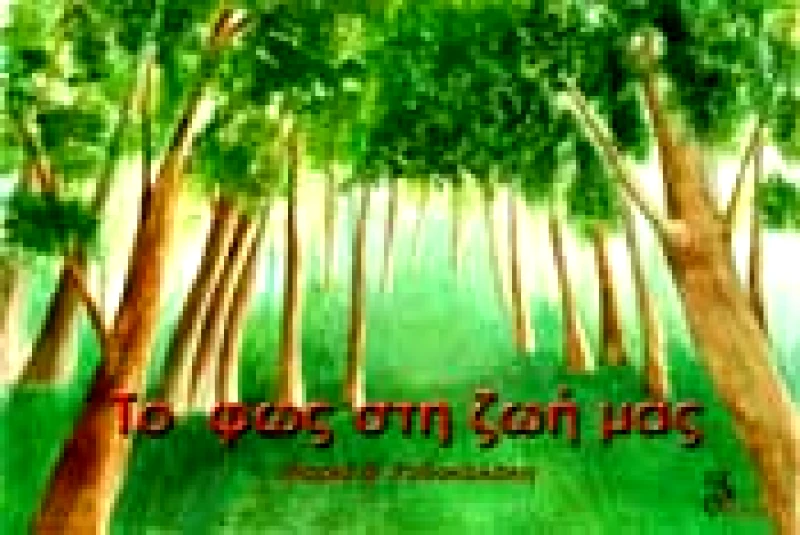 ΜΕΘΕΞΙΣ ΤΟ ΦΩΣ ΣΤΗ ΖΩΗ ΜΑΣ