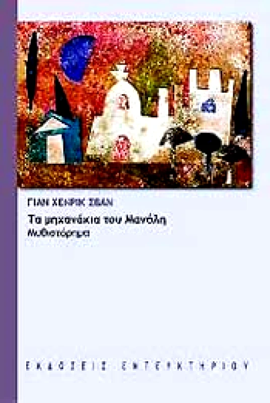 ΕΝΤΕΥΚΤΗΡΙΟ ΤΑ ΜΗΧΑΝΑΚΙΑ ΤΟΥ ΜΑΝΟΛΗ