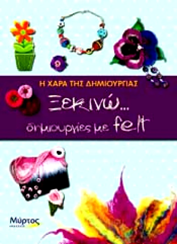 ΜΥΡΤΟΣ ΞΕΚΙΝΩ ΔΗΜΙΟΥΡΓΙΕΣ ΜΕ FELT