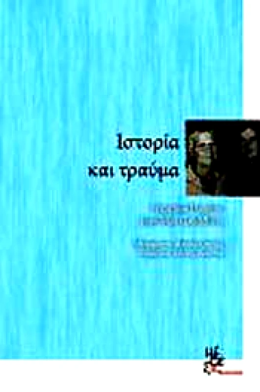 ΜΕΘΕΞΙΣ ΙΣΤΟΡΙΑ ΚΑΙ ΤΡΑΥΜΑ