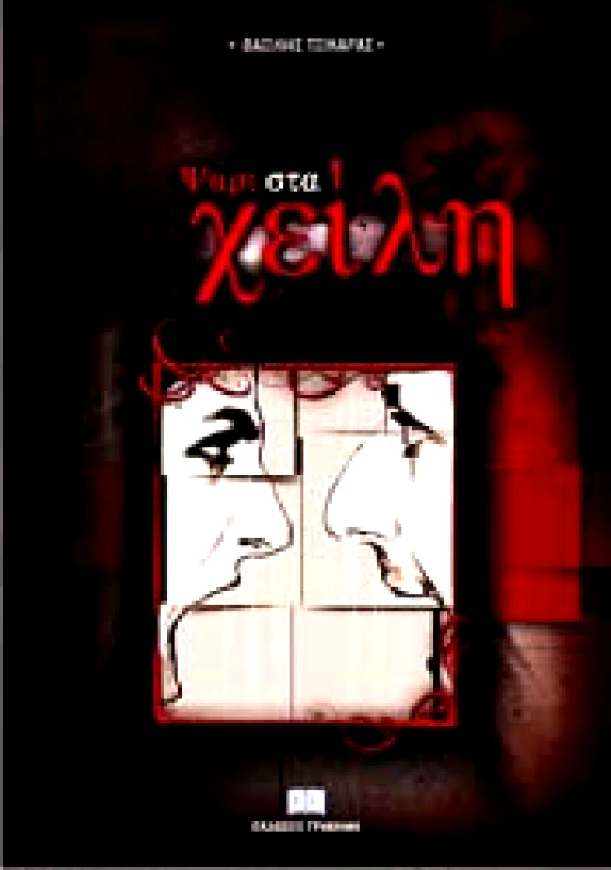 ΕΚΔΟΣΕΙΣ ΓΡΑΦΗΜΑ ΨΑΡΙ ΣΤΑ ΧΕΙΛΗ