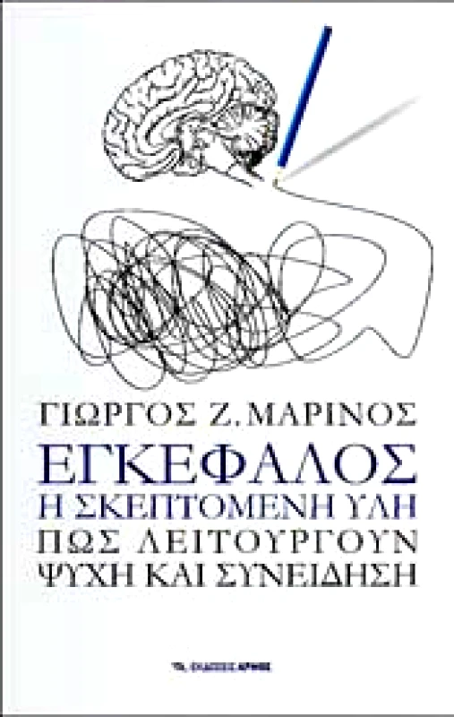 ΑΡΜΟΣ ΕΓΚΕΦΑΛΟΣ Η ΣΚΕΠΤΟΜΕΝΗ ΥΛΗ