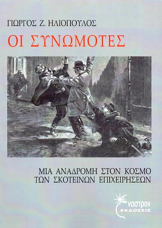 ΕΝΑΣΤΡΟΝ ΟΙ ΣΥΝΩΜΟΤΕΣ