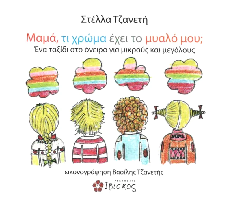 ΕΚΔΟΣΕΙΣ ΙΒΙΣΚΟΣ ΜΑΜΑ ΤΙ ΧΡΩΜΑ ΕΧΕΙ ΤΟ ΜΥΑΛΟ ΜΟΥ