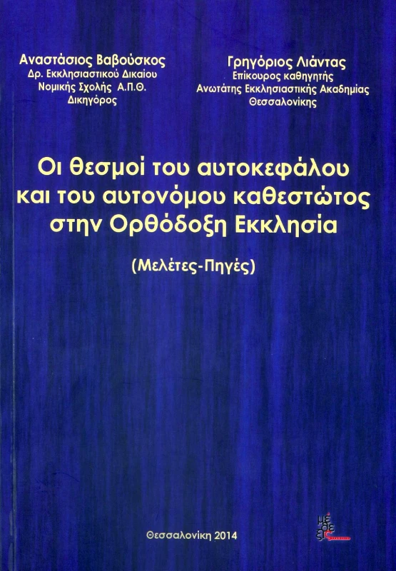 ΜΕΘΕΞΙΣ ΟΙ ΘΕΣΜΟΙ ΤΟΥ ΑΥΤΟΚΕΦΑΛΟΥ ΚΑΙ ΤΟΥ ΑΥΤΟΝΟΜΟΥ ΚΑΘΕΣΤΩΤΟΣ ΣΤΗΝ ΟΡΘΟΔΟΞΗ ΕΚΚΛΗΣΙΑ