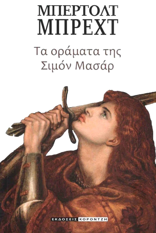 ΚΟΡΟΝΤΖΗΣ ΤΑ ΟΡΑΜΑΤΑ ΤΗΣ ΣΙΜΟΝ ΜΑΣΑΡ