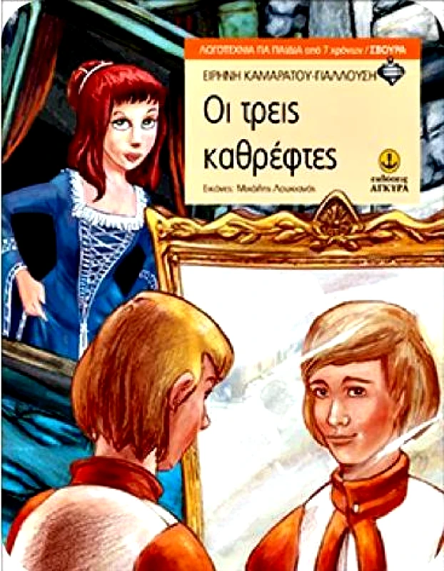 ΑΓΚΥΡΑ ΟΙ ΤΡΕΙΣ ΚΑΘΡΕΦΤΕΣ