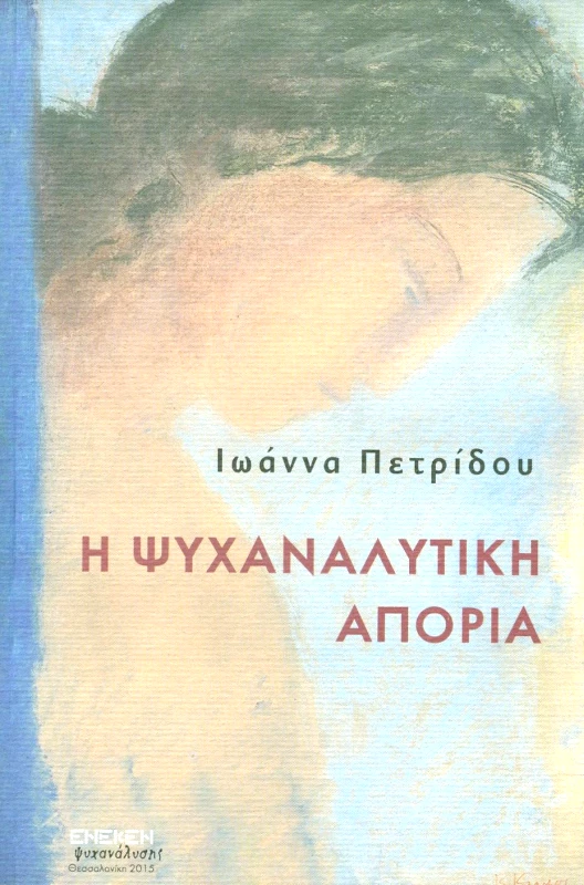 ΕΚΔΟΣΕΙΣ ΕΝΕΚΕΝ Η ΨΥΧΑΝΑΛΥΤΙΚΗ ΑΠΟΡΙΑ