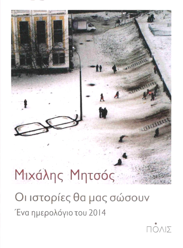ΠΟΛΙΣ ΟΙ ΙΣΤΟΡΙΕΣ ΘΑ ΜΑΣ ΣΩΣΟΥΝ ΕΝΑ ΗΜΕΡΟΛΟΓΙΟ ΤΟΥ 2014