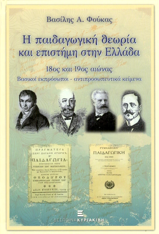 ΚΥΡΙΑΚΙΔΗ ΔΕΣΠΟΙΝΑ Η ΠΑΙΔΑΓΩΓΙΚΗ ΘΕΩΡΙΑ ΚΑΙ ΕΠΙΣΤΗΜΗ ΣΤΗΝ ΕΛΛΑΔΑ