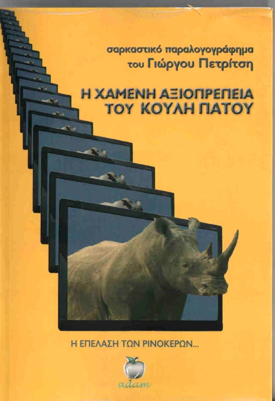 ADAM Η ΧΑΜΕΝΗ ΑΞΙΟΠΡΕΠΕΙΑ ΤΟΥ ΚΟΥΛΗ ΠΑΤΟΥ
