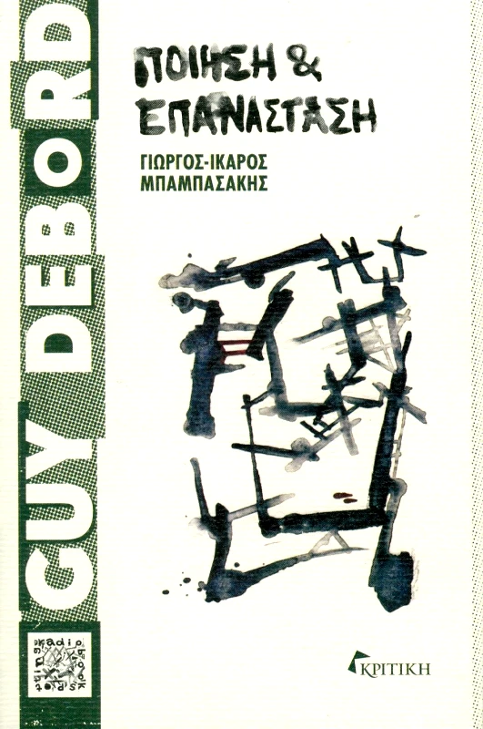 ΚΡΙΤΙΚΗ GUY DEBORD ΠΟΙΗΣΗ ΚΑΙ ΕΠΑΝΑΣΤΑΣΗ