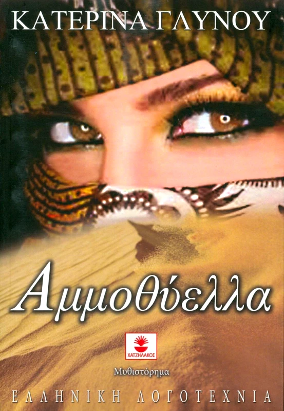ΧΑΤΖΗΛΑΚΟΣ ΑΜΜΟΘΥΕΛΛΑ