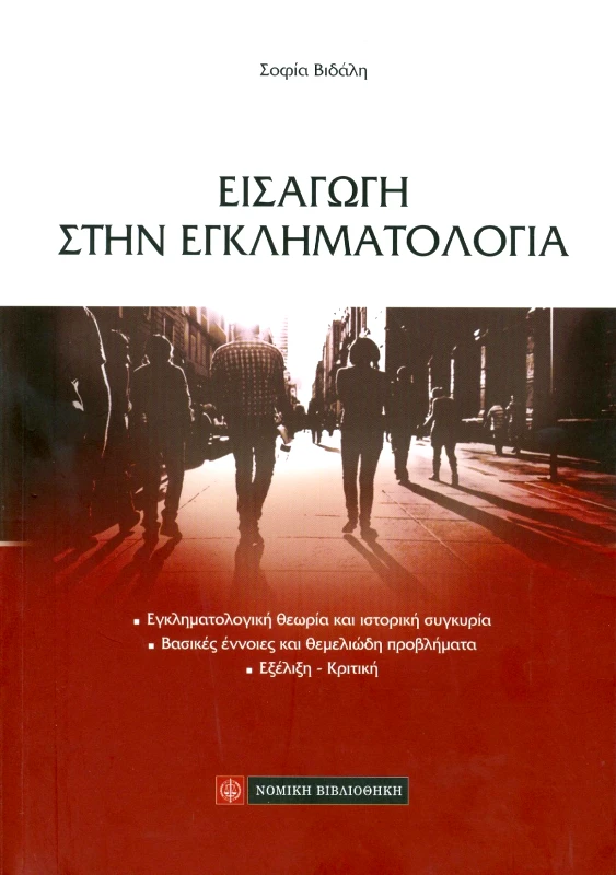 ΝΟΜΙΚΗ ΒΙΒΛΙΟΘΗΚΗ ΕΙΣΑΓΩΓΗ ΣΤΗΝ ΕΓΚΛΗΜΑΤΟΛΟΓΙΑ