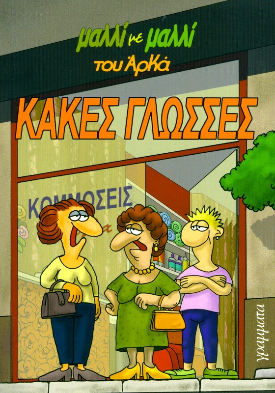 ΓΡΑΜΜΑΤΑ ΚΑΚΕΣ ΓΛΩΣΣΕΣ