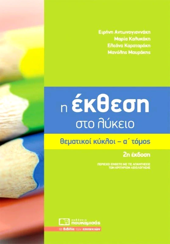 ΠΟΥΚΑΜΙΣΑΣ ΘΕΜΑΤΙΚΟΙ ΚΥΚΛΟΙ ΕΚΦΡΑΣΗ ΕΚΘΕΣΗ Α ΤΟΜΟΣ