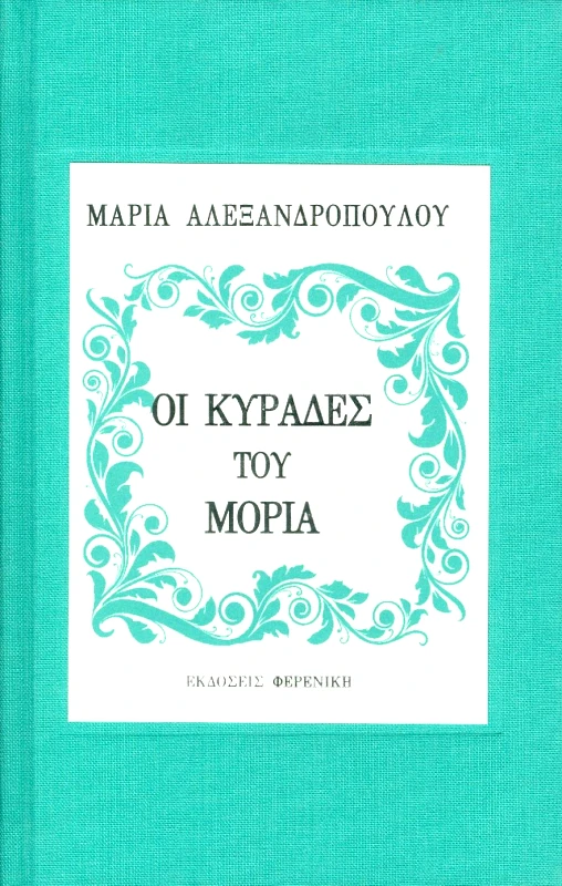 ΦΕΡΕΝΙΚΗ ΟΙ ΚΥΡΑΔΕΣ ΤΟΥ ΜΟΡΙΑ