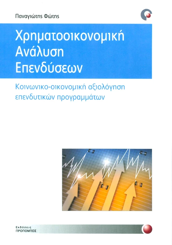 ΠΡΟΠΟΜΠΟΣ ΧΡΗΜΑΤΟΟΙΚΟΝΟΜΙΚΗ ΑΝΑΛΥΣΗ ΕΠΕΝΔΥΣΕΩΝ
