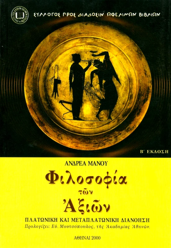 ΣΥΛΛΟΓΟΣ ΠΡΟΣ ΔΙΑΔΟΣΙΝ ΩΦΕΛΙΜΩΝ ΒΙΒΛΙΩΝ ΦΙΛΟΣΟΦΙΑ ΤΩΝ ΑΞΙΩΝ