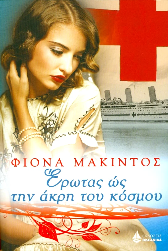 ΩΚΕΑΝΙΔΑ ΕΡΩΤΑΣ ΩΣ ΤΗΝ ΑΚΡΗ ΤΟΥ ΚΟΣΜΟΥ