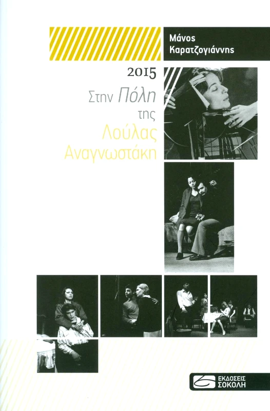 ΣΟΚΟΛΗΣ 2015 ΣΤΗΝ ΠΟΛΗ ΤΗΣ ΛΟΥΛΑΣ ΑΝΑΓΝΩΣΤΑΚΗ