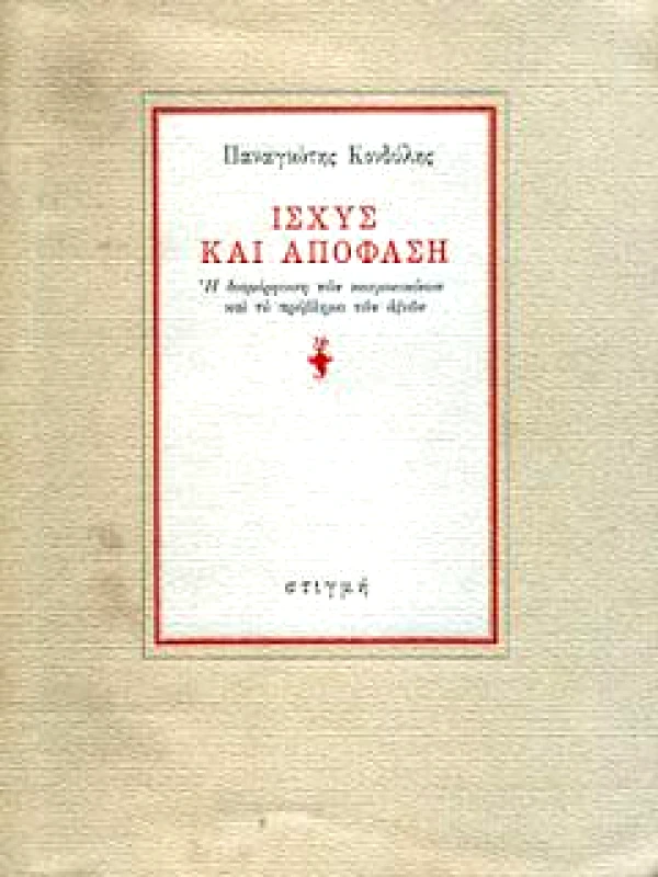 ΣΤΙΓΜΗ ΙΣΧΥΣ ΚΑΙ ΑΠΟΦΑΣΗ