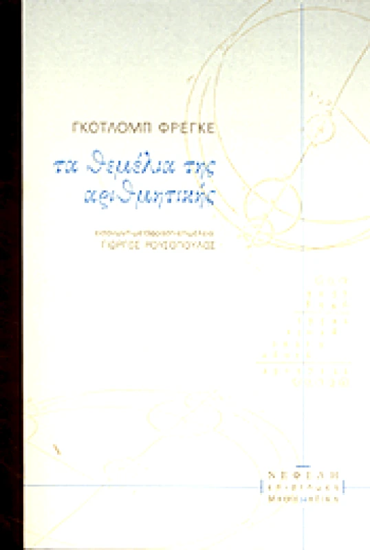 ΝΕΦΕΛΗ ΤΑ ΘΕΜΕΛΙΑ ΤΗΣ ΑΡΙΘΜΗΤΙΚΗΣ