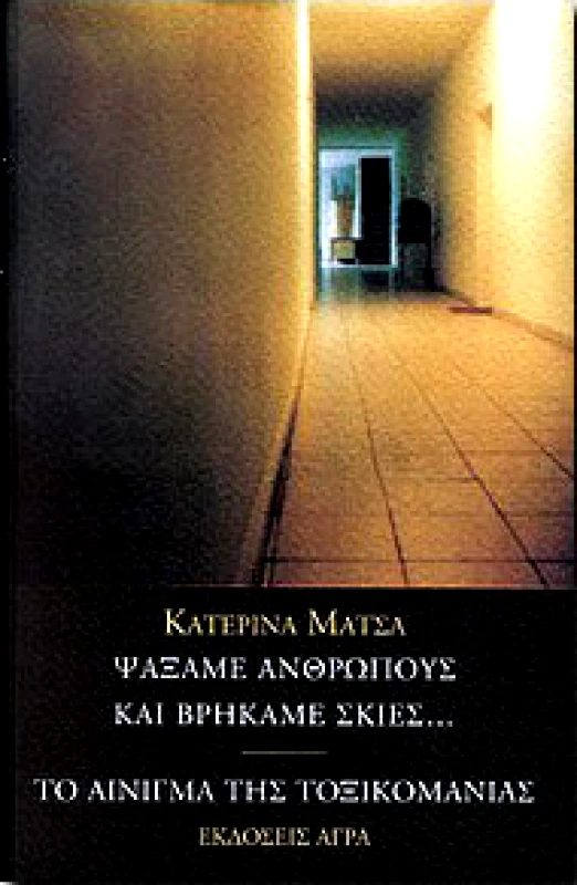 ΑΓΡΑ ΨΑΞΑΜΕ ΑΝΘΡΩΠΟΥΣ ΚΑΙ ΒΡΗΚΑΜΕ ΣΚΙΕΣ...