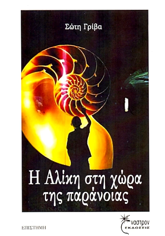 ΕΝΑΣΤΡΟΝ Η ΑΛΙΚΗ ΣΤΗ ΧΩΡΑ ΤΗΣ ΠΑΡΑΝΟΙΑΣ