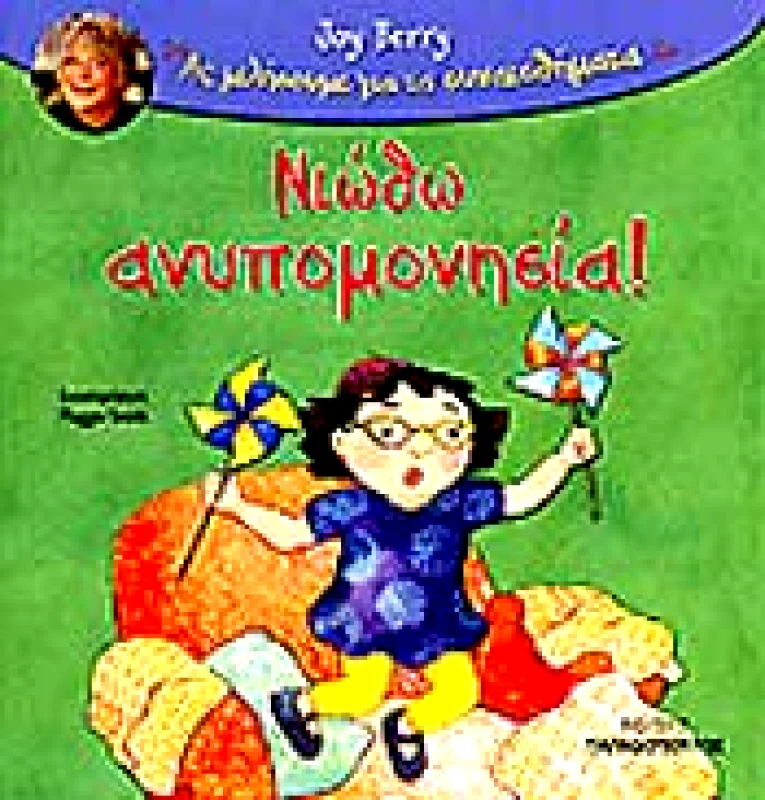 ΠΑΠΑΔΟΠΟΥΛΟΣ ΝΙΩΘΩ ΑΝΥΠΟΜΟΝΗΣΙΑ