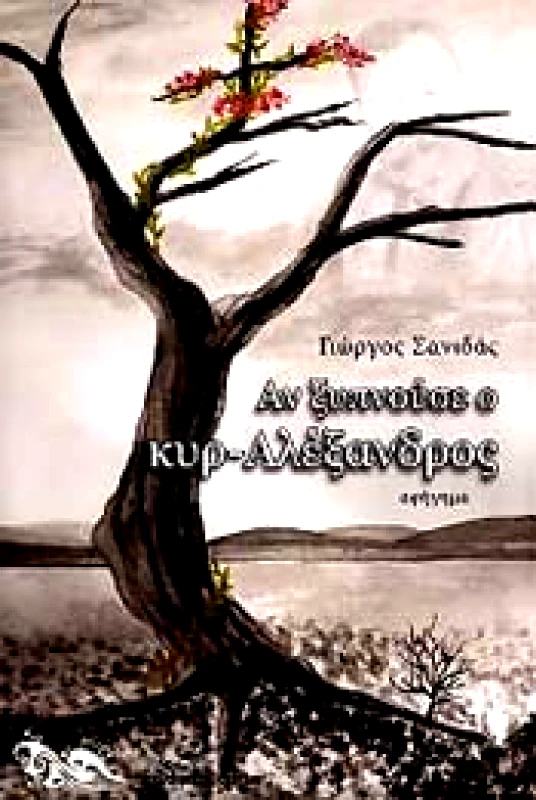 ΕΚΔΟΣΕΙΣ ΚΥΜΑ ΑΝ ΞΥΠΝΟΥΣΕ Ο ΚΥΡ ΑΛΕΞΑΝΔΡΟΣ