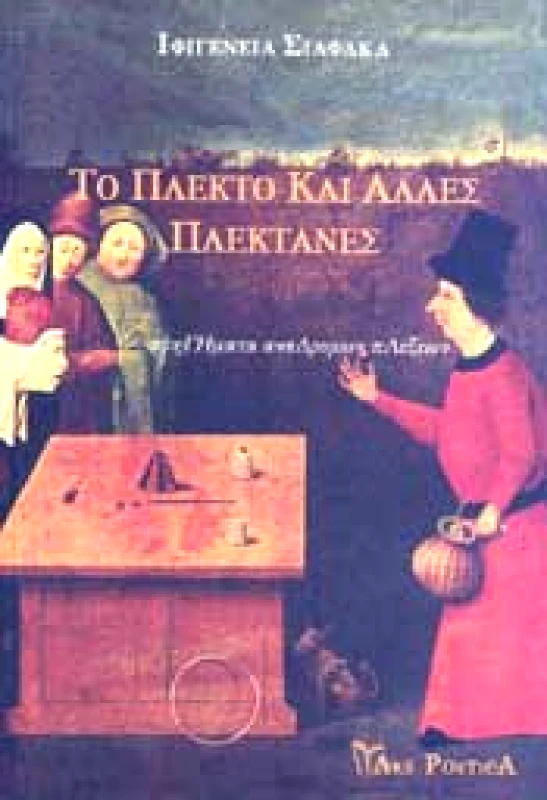 ARS POETICA ΤΟ ΠΛΕΚΤΟ ΚΑΙ ΑΛΛΕΣ ΠΛΕΚΤΑΝΕΣ