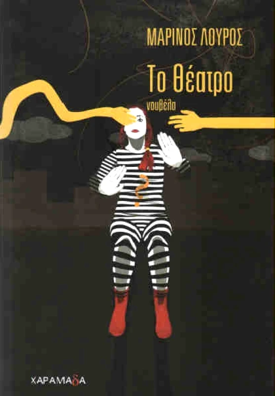 ΧΑΡΑΜΑΔΑ ΤΟ ΘΕΑΤΡΟ