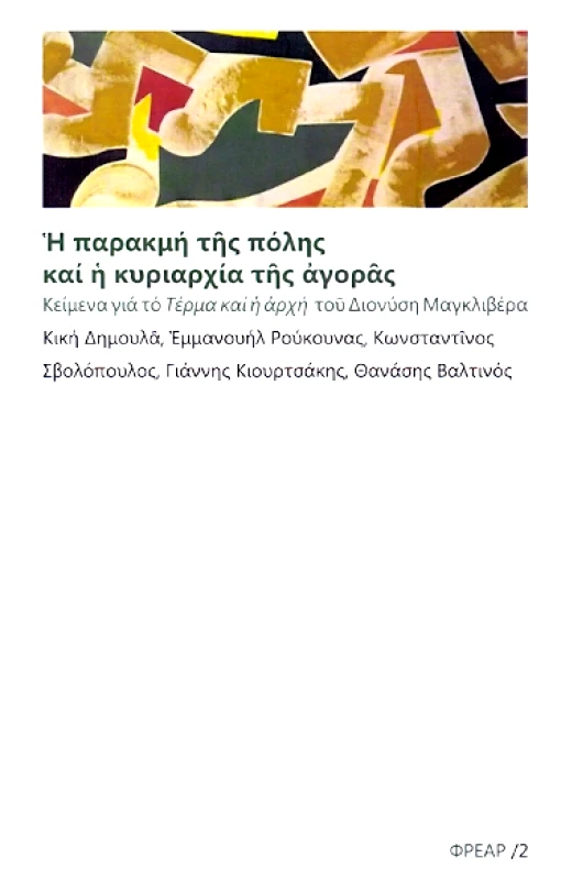ΦΡΕΑΡ Η ΠΑΡΑΚΜΗ ΤΗΣ ΠΟΛΗΣ ΚΑΙ Η ΚΥΡΙΑΡΧΙΑ ΤΗΣ ΑΓΟΡΑΣ