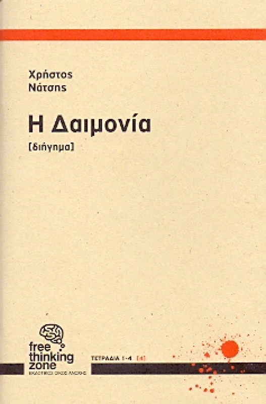 FREE THINKING ZONE Η ΔΑΙΜΟΝΙΑ ( ΔΙΓΛΩΣΣΟ )