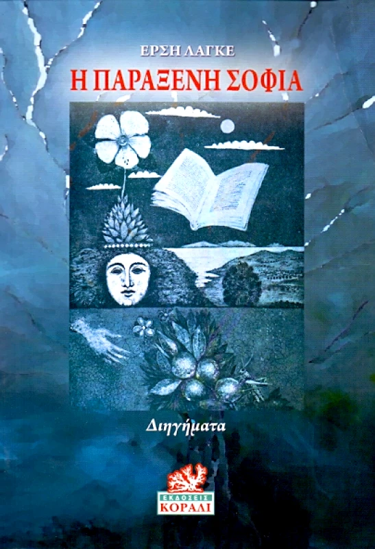 ΚΟΡΑΛΛΙ Η ΠΑΡΑΞΕΝΗ ΣΟΦΙΑ
