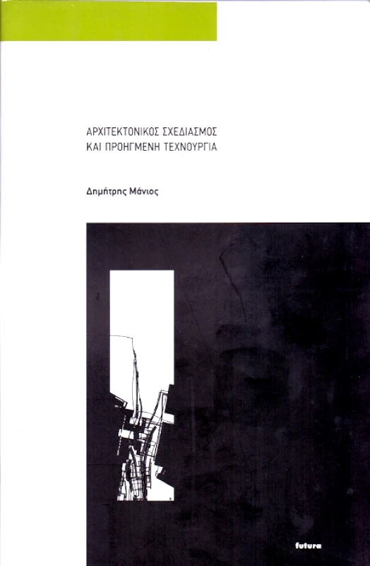 FUTURA ΑΡΧΙΤΕΚΤΟΝΙΚΟΣ ΣΧΕΔΙΑΣΜΟΣ ΚΑΙ ΠΡΟΗΓΜΕΝΗ ΤΕΧΝΟΥΡΓΙΑ