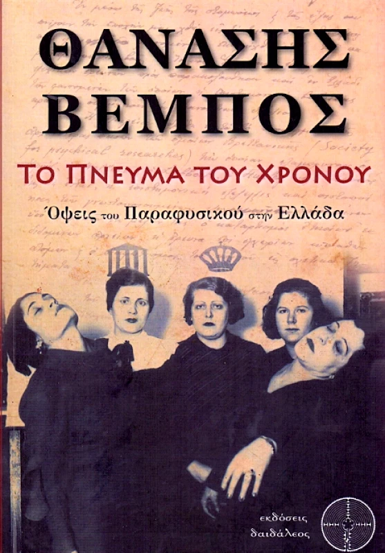 ΕΚΔΟΣΕΙΣ ΔΑΙΔΑΛΕΟΣ ΤΟ ΠΝΕΥΜΑ ΤΟΥ ΧΡΟΝΟΥ