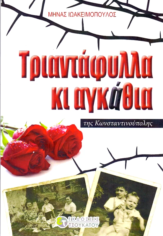 ΤΣΟΥΚΑΤΟΣ ΤΡΙΑΝΤΑΦΥΛΛΑ ΚΙ ΑΓΚΑΘΙΑ ΤΗΣ ΚΩΝΣΤΑΝΤΙΝΟΥΠΟΛΗΣ