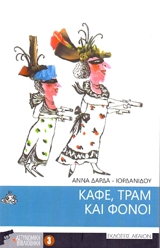 ΑΙΓΑΙΟΝ ΚΑΦΕ ΤΡΑΜ ΚΑΙ ΦΟΝΟΙ