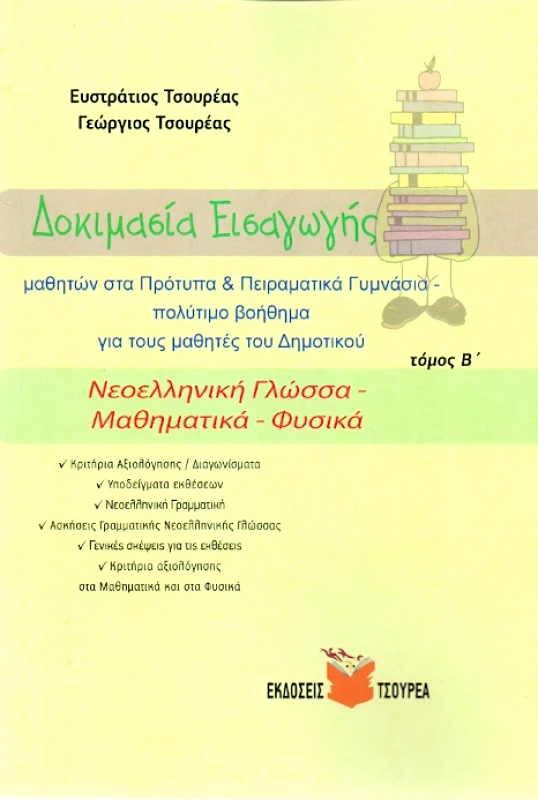 ΤΣΟΥΡΕΑΣ ΔΟΚΙΜΑΣΙΑ ΕΙΣΑΓΩΓΗΣ ΜΑΘΗΤΩΝ ΣΤΑ ΠΡΟΤΥΠΑ & ΠΕΙΡΑΜΑΤΙΚΑ ΓΥΜΝΑΣΙΑ ΤΟΜΟΣ Β