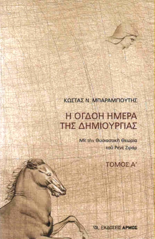 ΑΡΜΟΣ Η ΟΓΔΟΗ ΗΜΕΡΑ ΤΗΣ ΔΗΜΙΟΥΡΓΙΑΣ ΤΟΜΟΣ Α