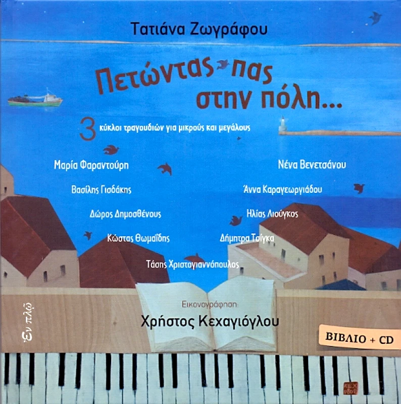 ΕΝ ΠΛΩ ΠΕΤΩΝΤΑΣ ΠΑΣ ΣΤΗΝ ΠΟΛΗ (ΒΙΒΛΙΟ+CD)