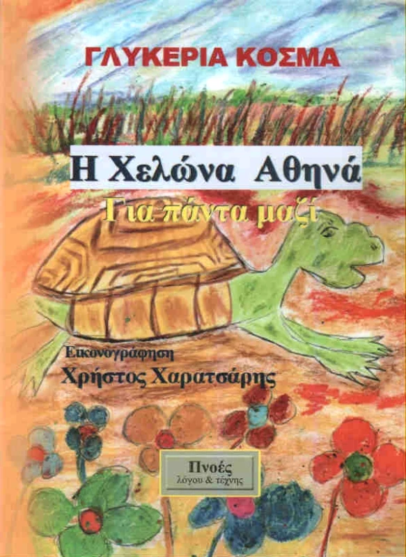 ΠΝΟΕΣ ΛΟΓΟΥ & ΤΕΧΝΗΣ Η ΧΕΛΩΝΑ ΑΘΗΝΑ ΓΙΑ ΠΑΝΤΑ ΜΑΖΙ