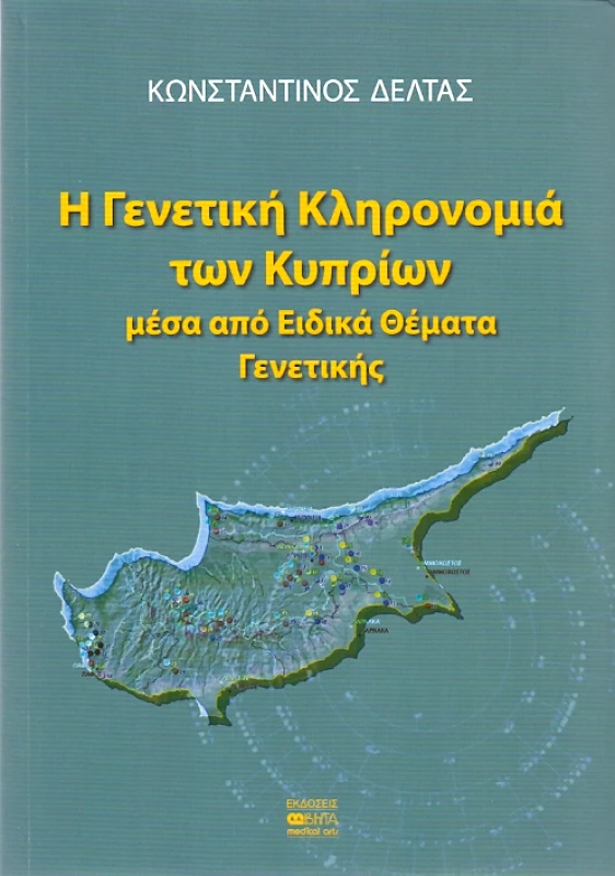 ΒΗΤΑ MEDICAL ARTS Η ΓΕΝΕΤΙΚΗ ΚΛΗΡΟΝΟΜΙΑ ΤΩΝ ΚΥΠΡΙΩΝ ΜΕΣΑ ΑΠΟ ΕΙΔΙΚΑ ΘΕΜΑΤΑ ΓΕΝΕΤΙΚΗΣ